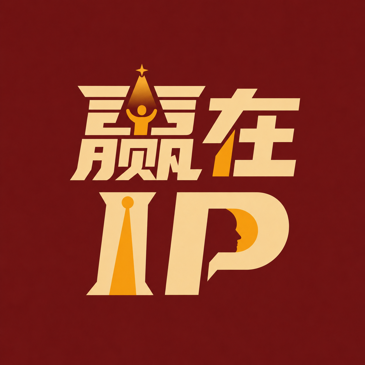 赢在IP